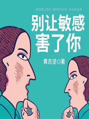 cover image of 别让敏感害了你